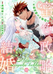 蜜色政略結婚～不器用領主の妻迎え～