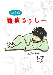 難病るぅしー