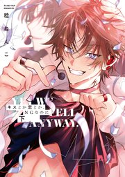 キスとか恋とか、NGなのに 下【単行本版】【電子限定描き下ろし漫画付き】