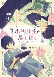 小町先生の思し召し