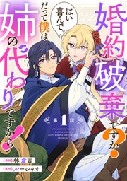 婚約破棄ですか？はい喜んで。だって僕は姉の代わりですから！
