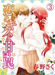 恋とキスと甘い罠(3)