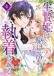 生贄姫は駆け落ちして執着される 第4話