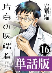 片白の医端者（単話版）第十六話