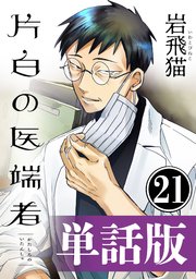 片白の医端者（単話版）第二十一話