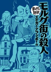 モルグ街の殺人(まんがで読破)
