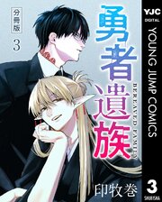 勇者遺族 分冊版 3