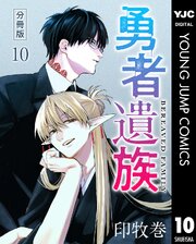 勇者遺族 分冊版 10