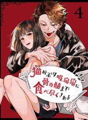 猫かぶり吸血鬼に骨の髄まで食べ尽くされる【分冊版】4