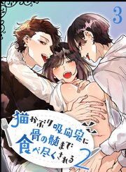 猫かぶり吸血鬼に骨の髄まで食べ尽くされる2【分冊版】3