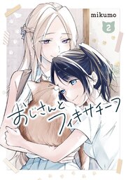 おじさんとフィキサチーフ