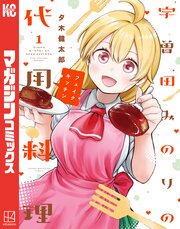 宇曽田みのりの代用料理