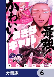最強！ かわいい！ あきらギャル【分冊版】　6
