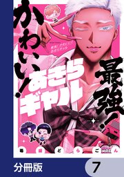 最強！ かわいい！ あきらギャル【分冊版】　7