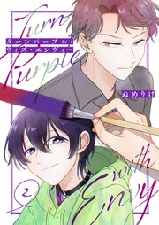 ターンパープル・ウィズ・エンヴィー【単話】（2）