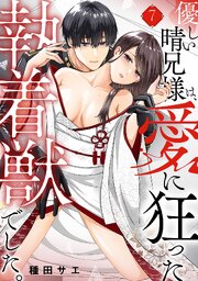 優しい晴兄様は、愛に狂った執着獣でした。(7)