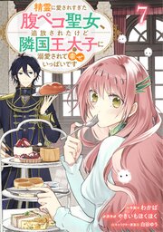 Berry’sFantasy精霊に愛されすぎた腹ペコ聖女、追放されたけど隣国王太子に溺愛されて幸せいっぱいです7巻