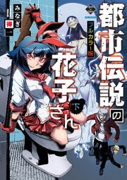 【新装版】都市伝説の花子さん