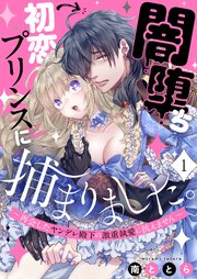 闇堕ち初恋プリンスに捕まりました。～再会したヤンデレ殿下の激重執愛に抗えません～