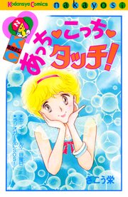 あっち　こっち　タッチ！
