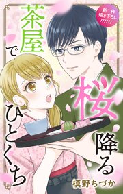 Love Jossie　桜降る茶屋でひとくち