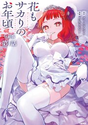 花もサカりのお年頃