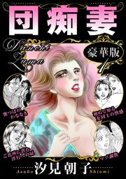 団痴妻 豪華版