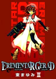 エレメンタル ジェレイド 3巻
