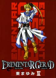 エレメンタル ジェレイド 4巻