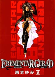 エレメンタル ジェレイド 5巻