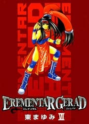 エレメンタル ジェレイド 7巻