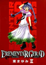 エレメンタル ジェレイド 9巻