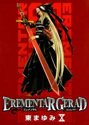 エレメンタル ジェレイド 10巻