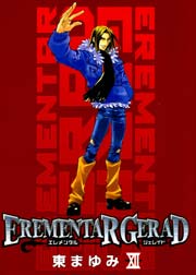 エレメンタル ジェレイド 12巻