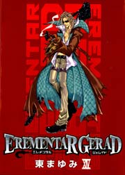 エレメンタル ジェレイド 14巻