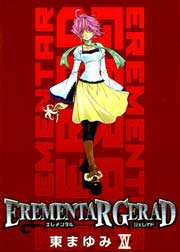 エレメンタル ジェレイド 15巻