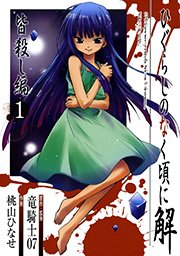 ひぐらしのなく頃に解 皆殺し編