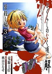 ひぐらしのなく頃に解 皆殺し編3巻