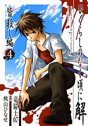 ひぐらしのなく頃に解 皆殺し編4巻