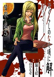 ひぐらしのなく頃に解 皆殺し編5巻