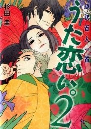超訳百人一首 うた恋い。2