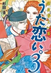 超訳百人一首 うた恋い。3
