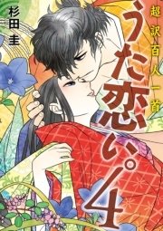 超訳百人一首 うた恋い。4