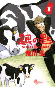 銀の匙　Ｓｉｌｖｅｒ　Ｓｐｏｏｎ