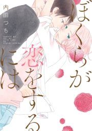 ぼくらが恋をするには