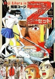Z～ゼット～