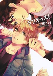 ラブキッズ!!
