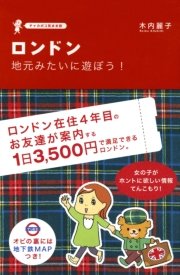 ロンドン 地元みたいに遊ぼう！