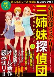赤川次郎ミステリー 三姉妹探偵団シリーズセレクション