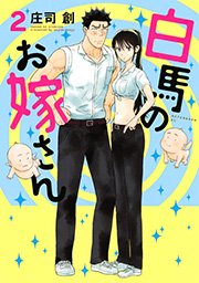 白馬のお嫁さん（2）